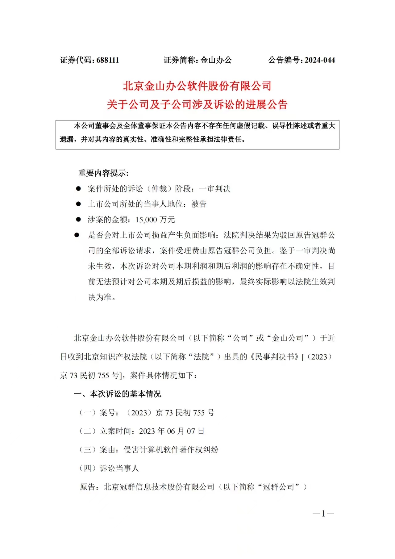 1.5億賠償危機暫解 ，金山辦公取得一審勝利