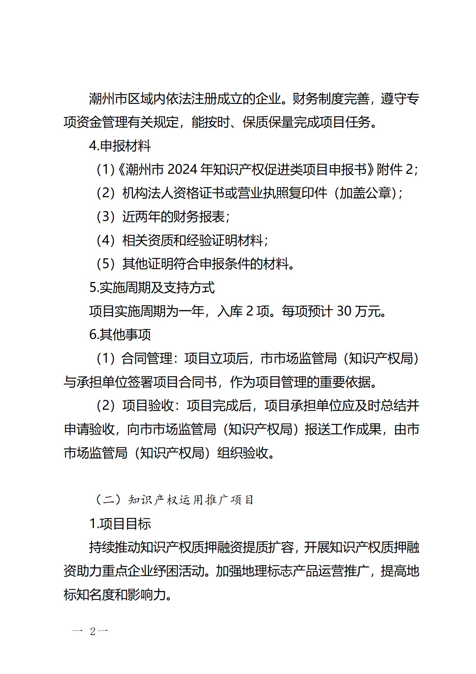 16個(gè)知識(shí)產(chǎn)權(quán)促進(jìn)類項(xiàng)目！潮州市2024年知識(shí)產(chǎn)權(quán)促進(jìn)類項(xiàng)目開始申報(bào)