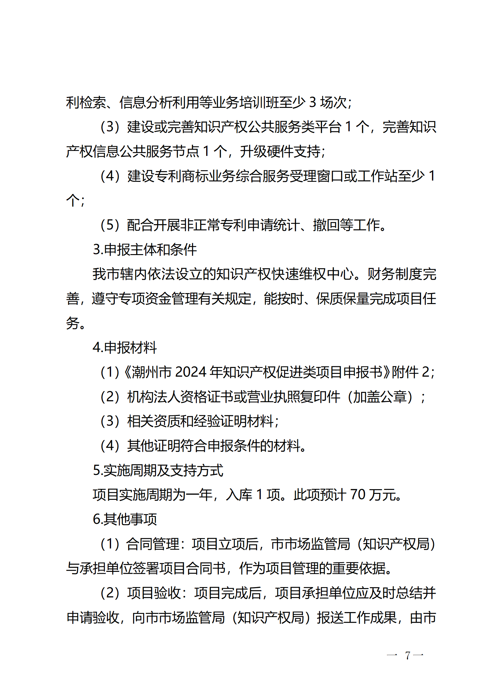 16個(gè)知識(shí)產(chǎn)權(quán)促進(jìn)類項(xiàng)目！潮州市2024年知識(shí)產(chǎn)權(quán)促進(jìn)類項(xiàng)目開始申報(bào)