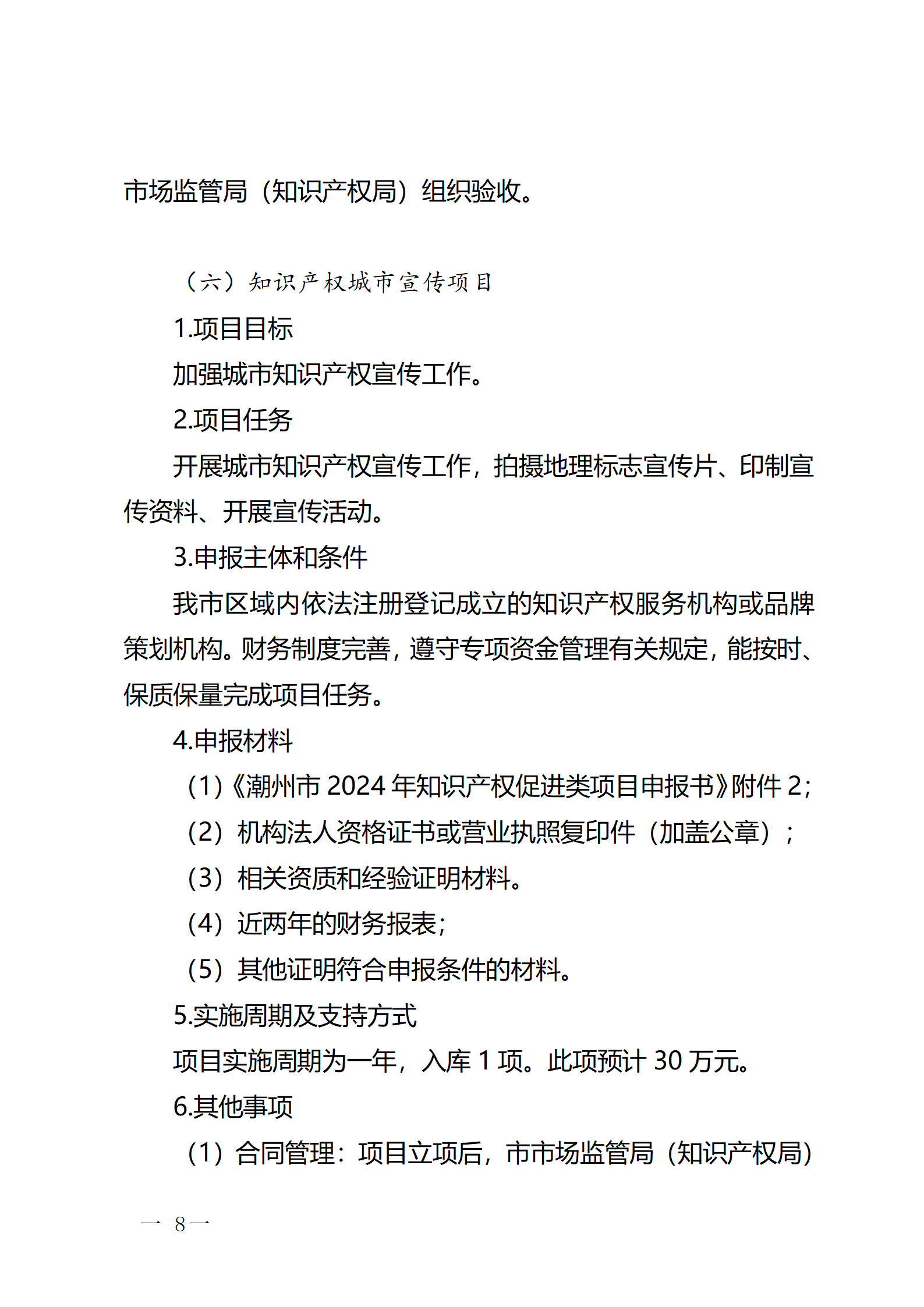 16個(gè)知識(shí)產(chǎn)權(quán)促進(jìn)類項(xiàng)目！潮州市2024年知識(shí)產(chǎn)權(quán)促進(jìn)類項(xiàng)目開始申報(bào)