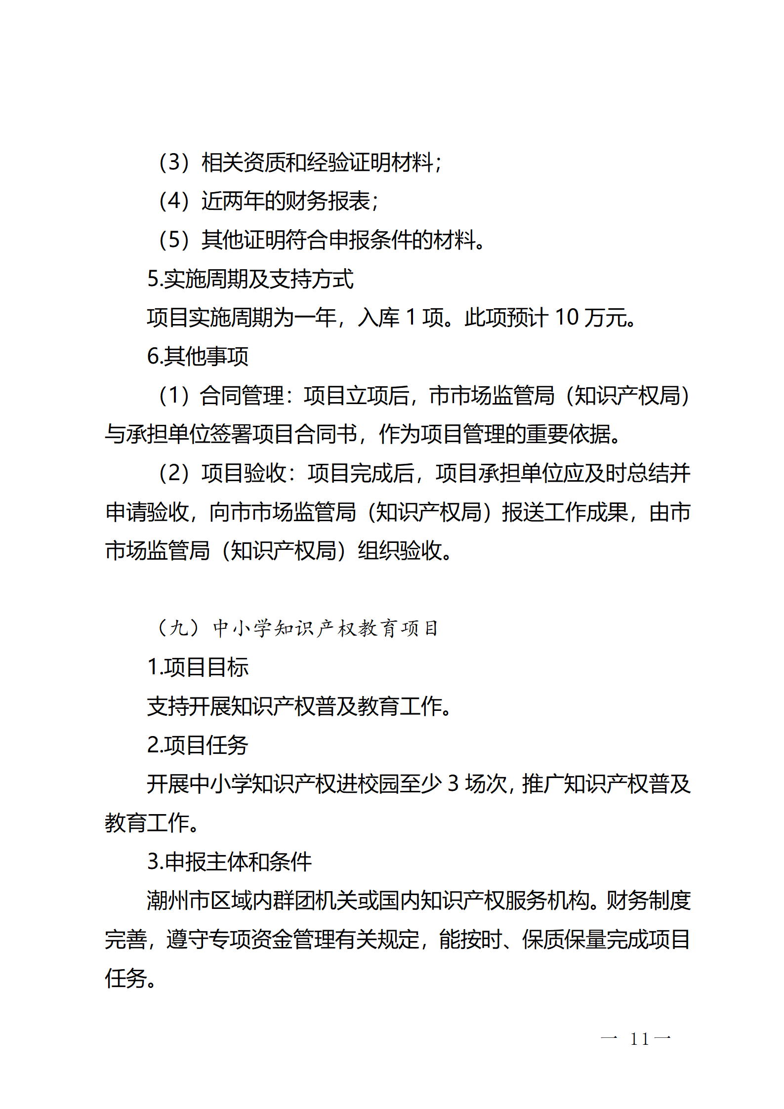 16個(gè)知識(shí)產(chǎn)權(quán)促進(jìn)類項(xiàng)目！潮州市2024年知識(shí)產(chǎn)權(quán)促進(jìn)類項(xiàng)目開始申報(bào)