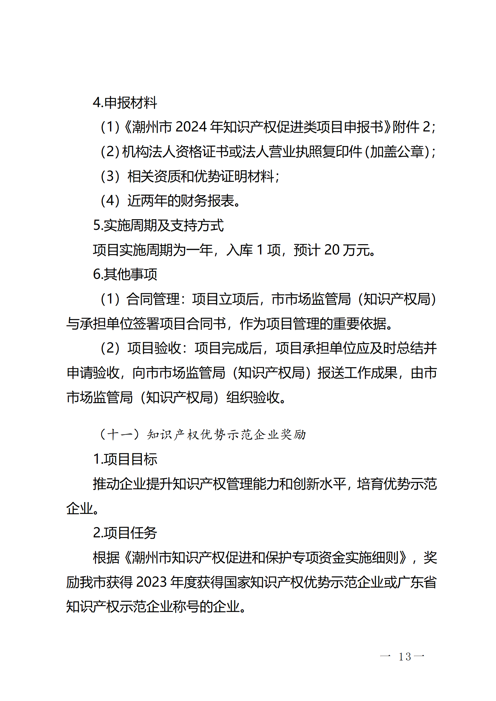 16個(gè)知識(shí)產(chǎn)權(quán)促進(jìn)類項(xiàng)目！潮州市2024年知識(shí)產(chǎn)權(quán)促進(jìn)類項(xiàng)目開始申報(bào)