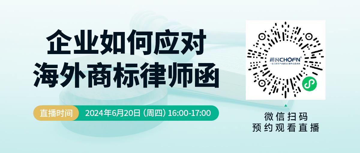 企業(yè)如何應(yīng)對海外商標(biāo)律師函？