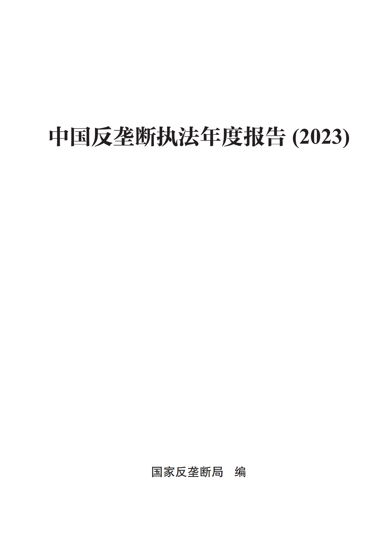 2023年查處壟斷協(xié)議等案件27件，罰沒(méi)金額21.63億！《中國(guó)反壟斷執(zhí)法年度報(bào)告（2023）》全文發(fā)布