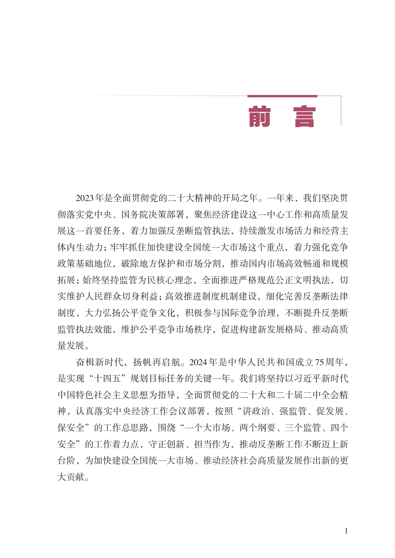 2023年查處壟斷協(xié)議等案件27件，罰沒(méi)金額21.63億！《中國(guó)反壟斷執(zhí)法年度報(bào)告（2023）》全文發(fā)布