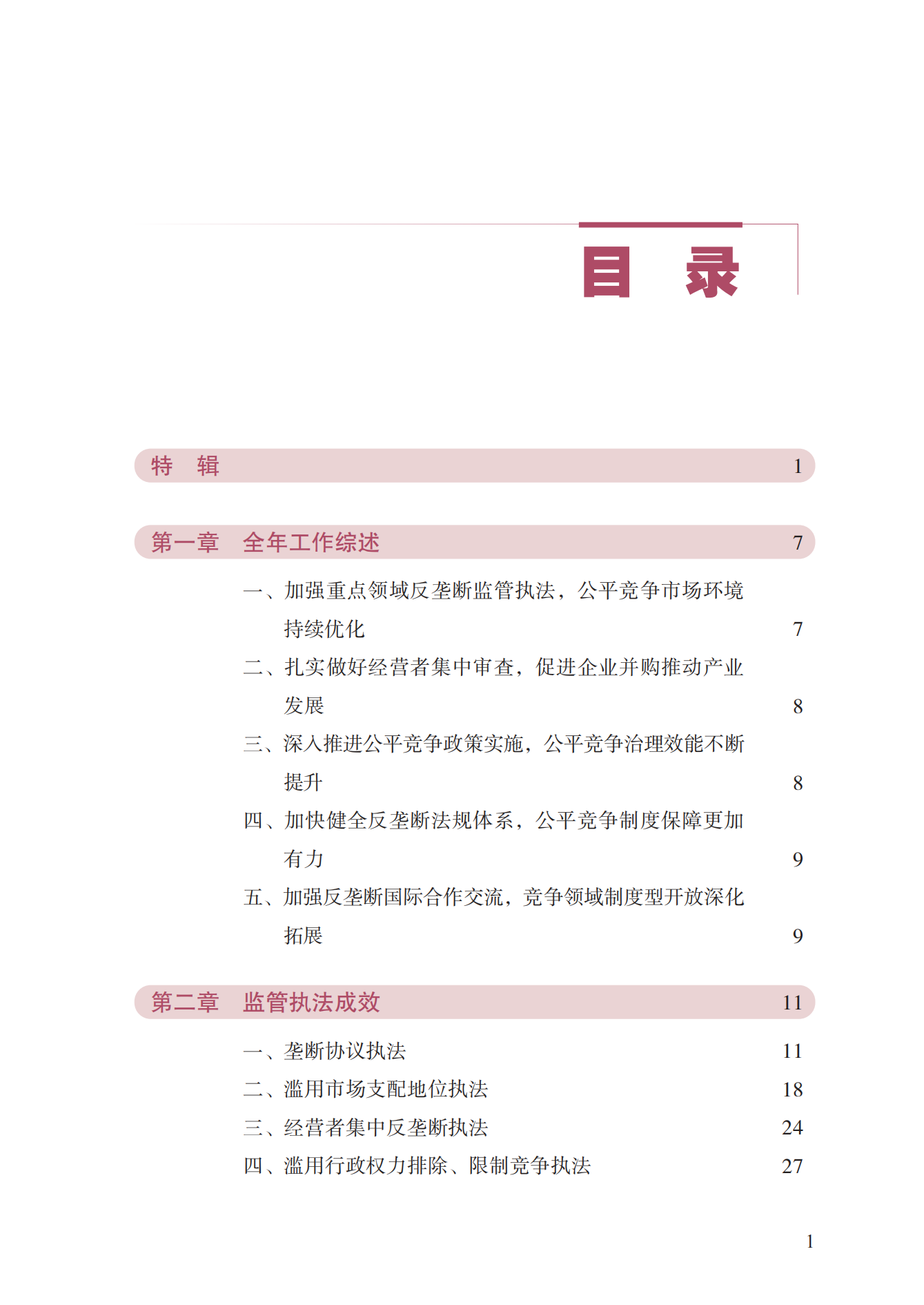 2023年查處壟斷協(xié)議等案件27件，罰沒(méi)金額21.63億！《中國(guó)反壟斷執(zhí)法年度報(bào)告（2023）》全文發(fā)布