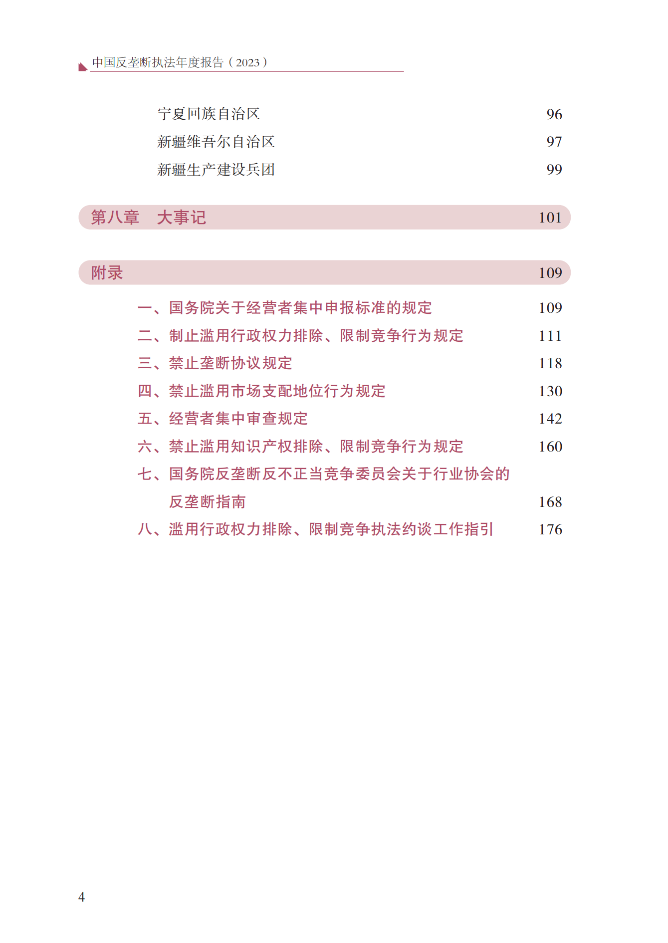 2023年查處壟斷協(xié)議等案件27件，罰沒(méi)金額21.63億！《中國(guó)反壟斷執(zhí)法年度報(bào)告（2023）》全文發(fā)布