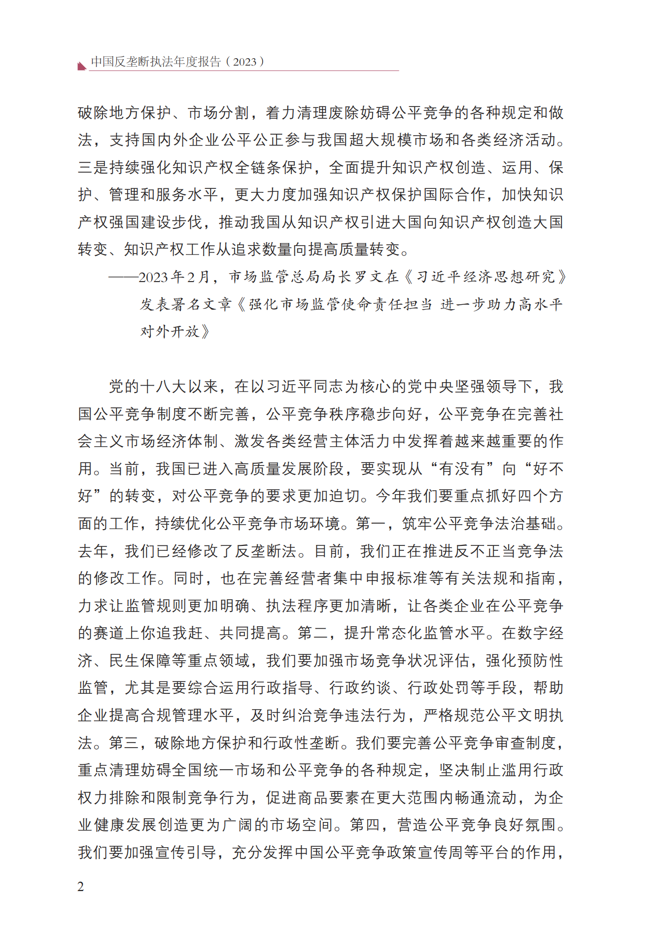 2023年查處壟斷協(xié)議等案件27件，罰沒(méi)金額21.63億！《中國(guó)反壟斷執(zhí)法年度報(bào)告（2023）》全文發(fā)布