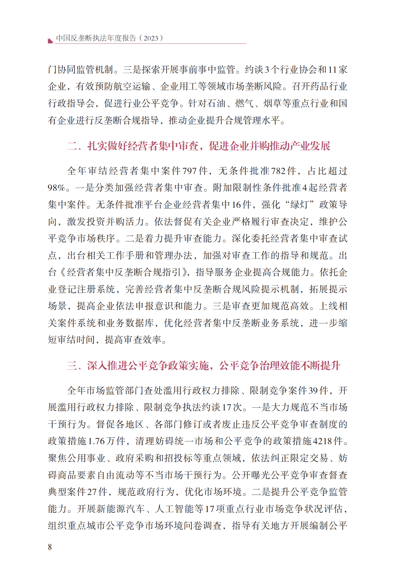 2023年查處壟斷協(xié)議等案件27件，罰沒(méi)金額21.63億！《中國(guó)反壟斷執(zhí)法年度報(bào)告（2023）》全文發(fā)布