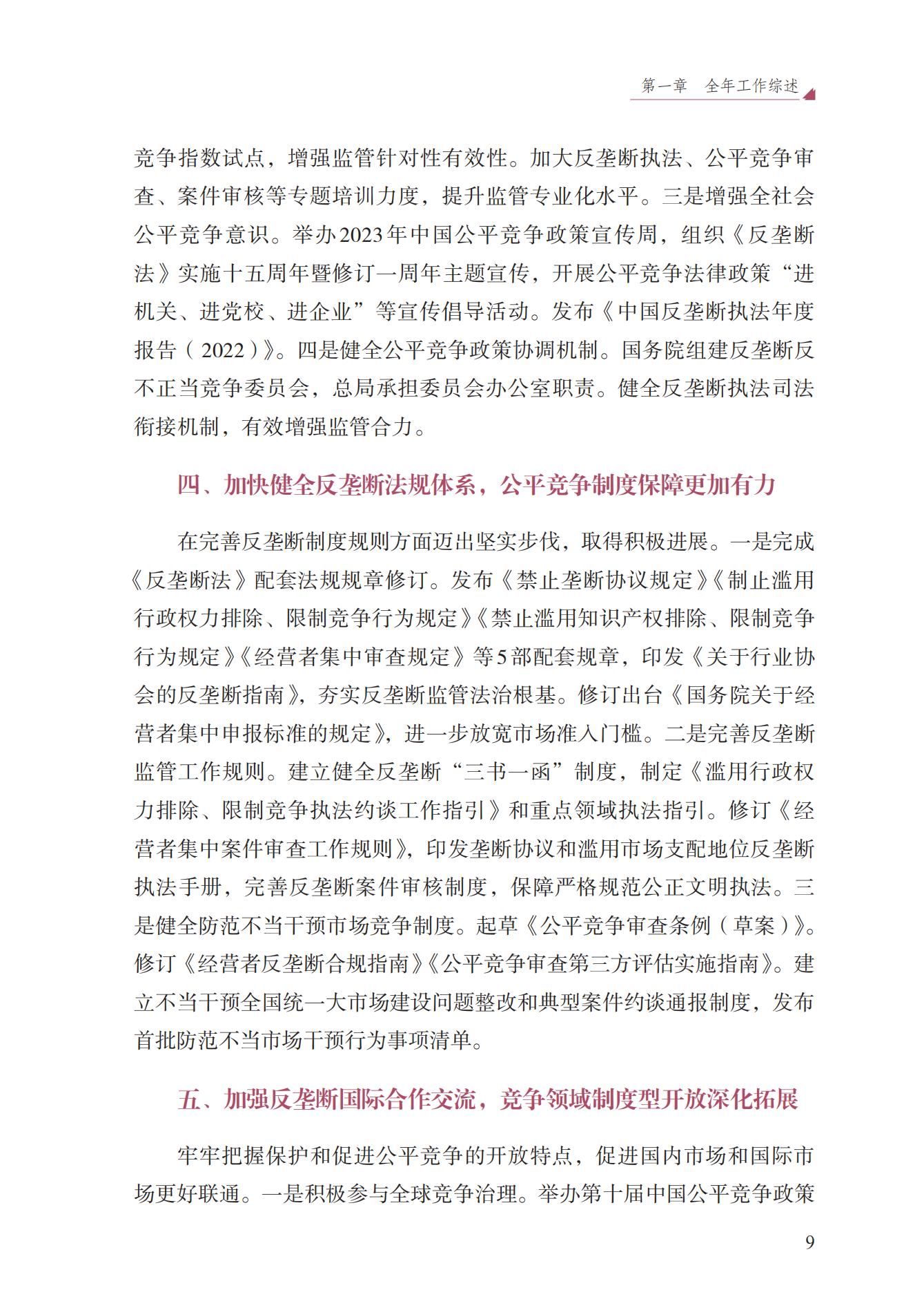 2023年查處壟斷協(xié)議等案件27件，罰沒(méi)金額21.63億！《中國(guó)反壟斷執(zhí)法年度報(bào)告（2023）》全文發(fā)布