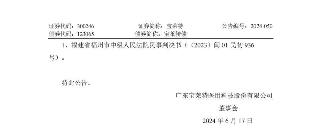 專利訴訟再次一審敗訴！寶萊特被判賠償邁瑞生物194萬