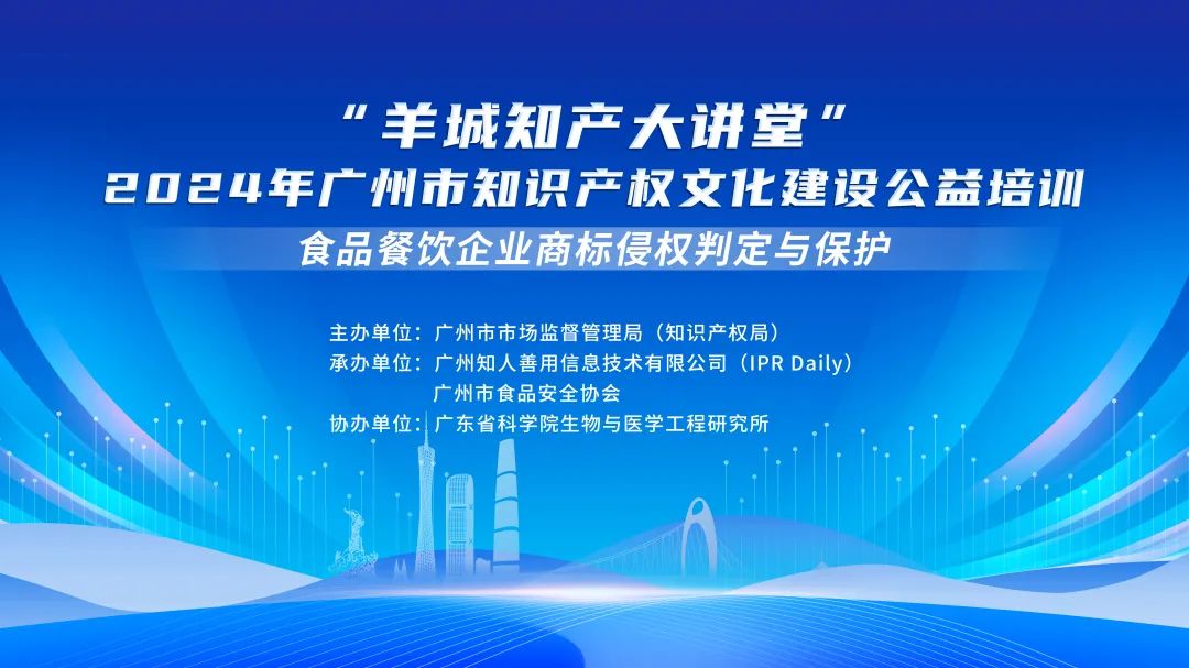 開始報名啦！“羊城知產(chǎn)大講堂”2024年廣州市知識產(chǎn)權(quán)文化建設(shè)公益培訓(xùn)第四期線下課程