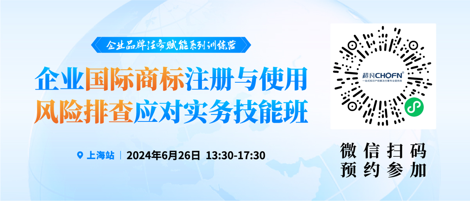 預(yù)約參會(huì) | 企業(yè)品牌法務(wù)賦能系列訓(xùn)練營(yíng)——企業(yè)國(guó)際商標(biāo)注冊(cè)與使用風(fēng)險(xiǎn)排查應(yīng)對(duì)實(shí)務(wù)技能班