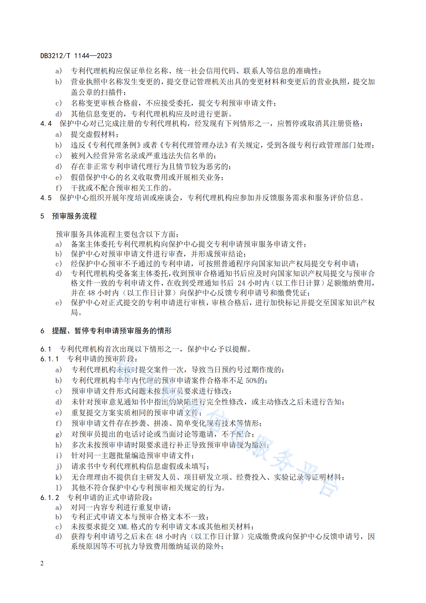 《專利代理機(jī)構(gòu)專利申請預(yù)審服務(wù)與管理規(guī)范》地方標(biāo)準(zhǔn)全文發(fā)布！