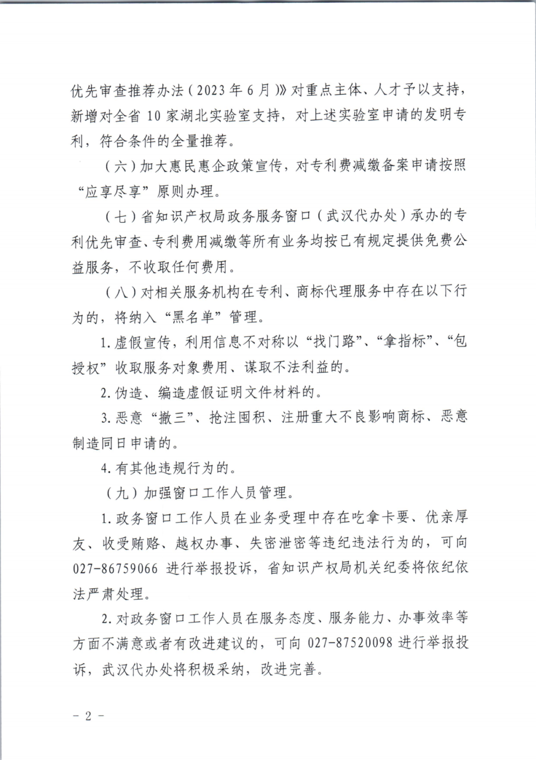 以“找門路”、“拿指標”、“包授權(quán)”收取服務對象費用、謀取不法利益的將納入“黑名單”管理