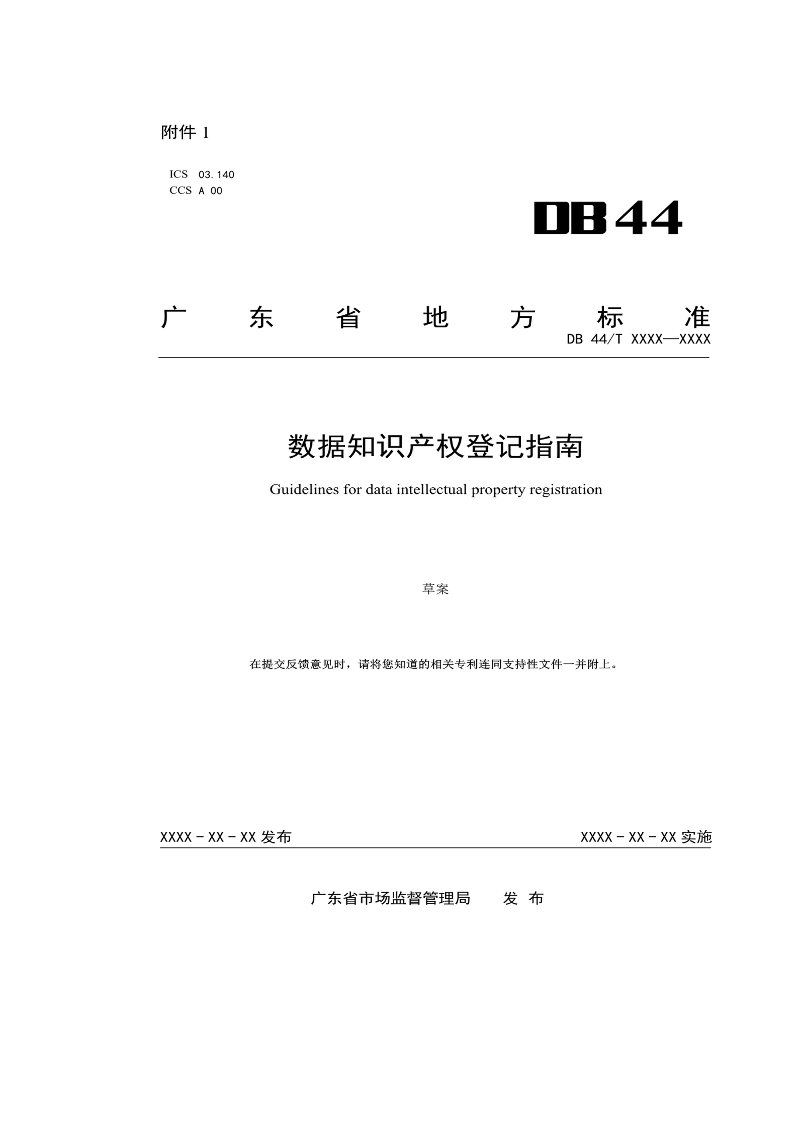 7月18日截止！廣東省地方標(biāo)準(zhǔn)《數(shù)據(jù)知識(shí)產(chǎn)權(quán)登記指南（送審稿）》征求意見