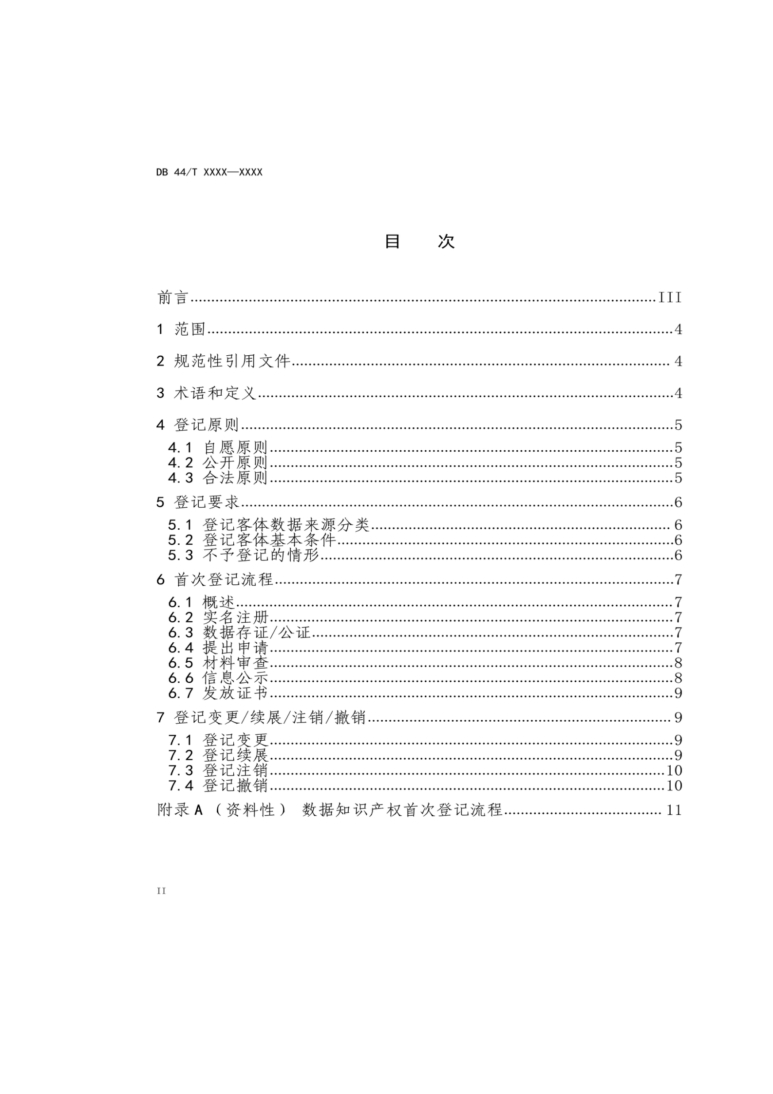 7月18日截止！廣東省地方標準《數(shù)據(jù)知識產(chǎn)權(quán)登記指南（送審稿）》征求意見