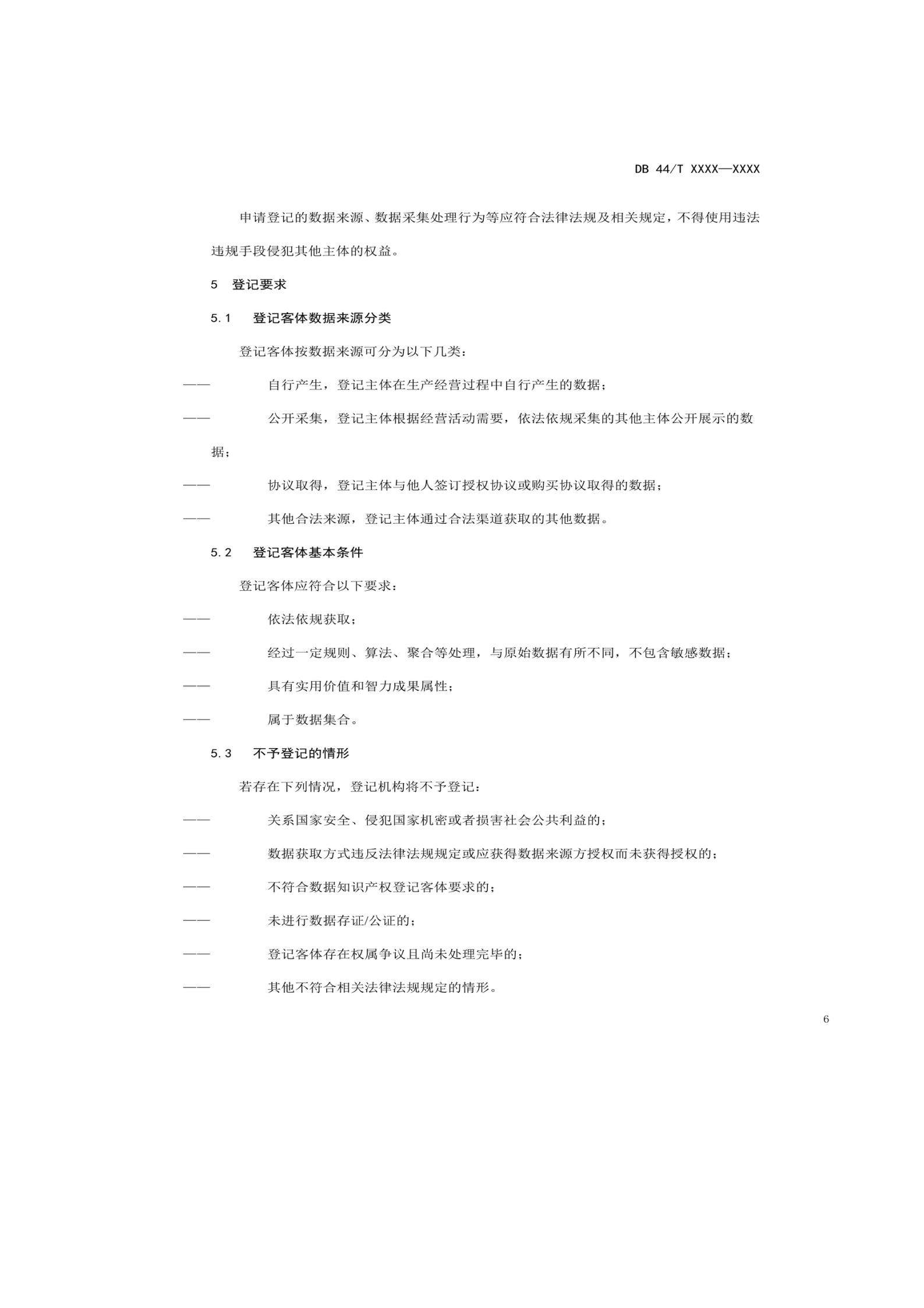 7月18日截止！廣東省地方標(biāo)準(zhǔn)《數(shù)據(jù)知識(shí)產(chǎn)權(quán)登記指南（送審稿）》征求意見