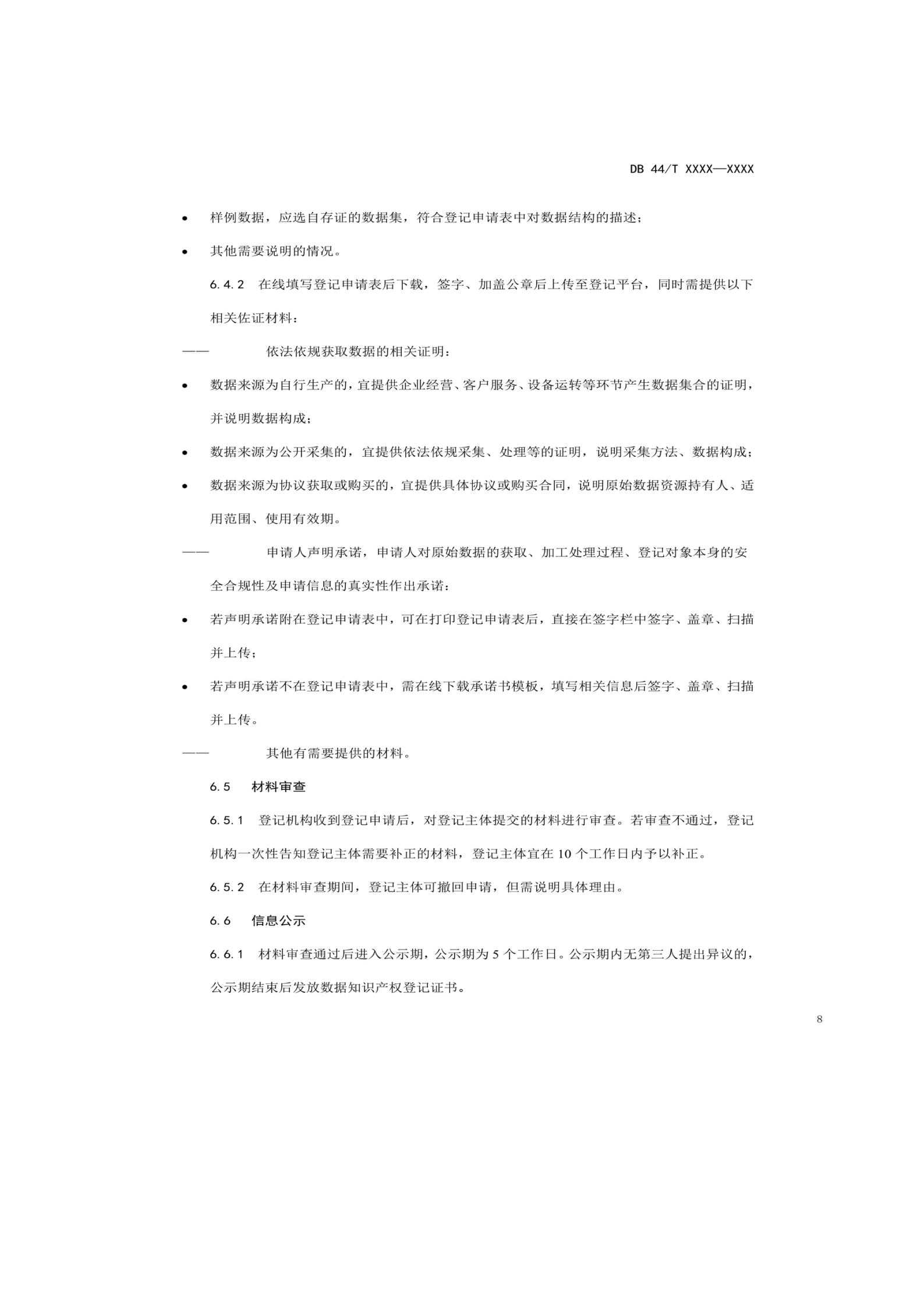 7月18日截止！廣東省地方標準《數(shù)據(jù)知識產(chǎn)權(quán)登記指南（送審稿）》征求意見