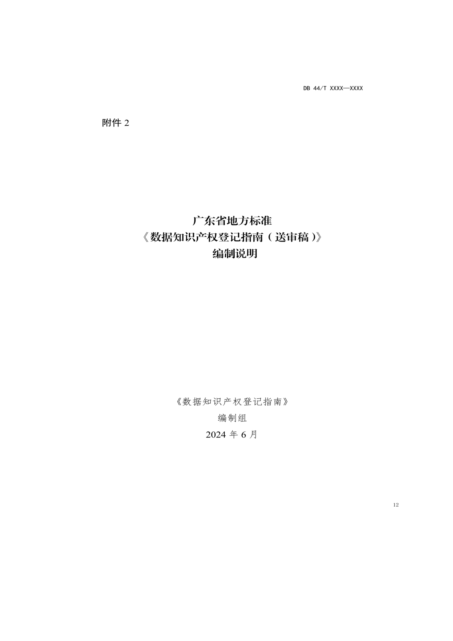 7月18日截止！廣東省地方標(biāo)準(zhǔn)《數(shù)據(jù)知識(shí)產(chǎn)權(quán)登記指南（送審稿）》征求意見