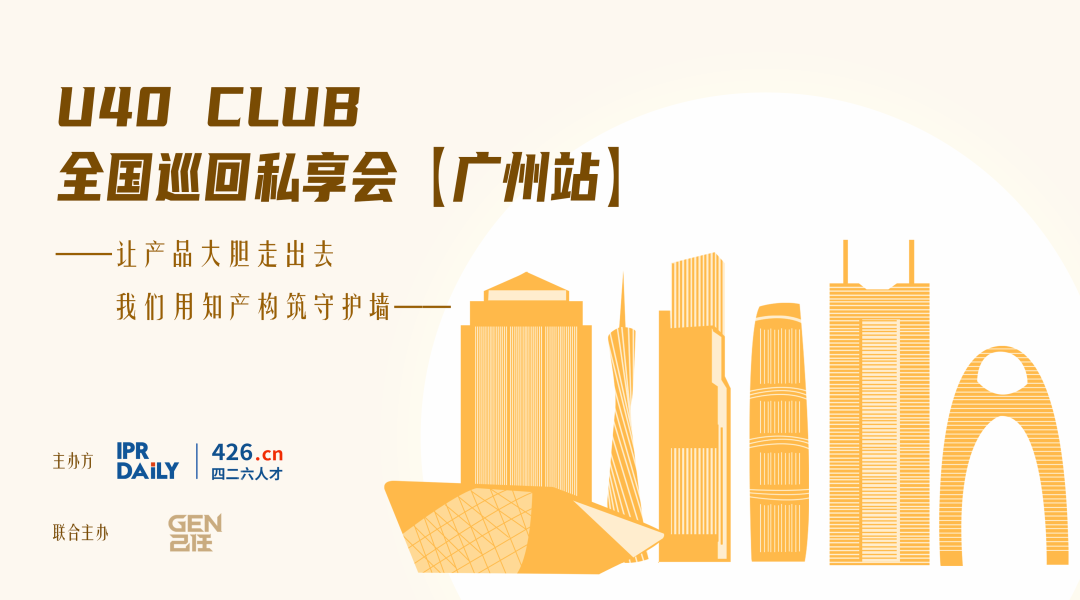 精英集結(jié)令：U40 Club私享會(huì)廣州啟程！申請加入知識(shí)產(chǎn)權(quán)界的TED Talks