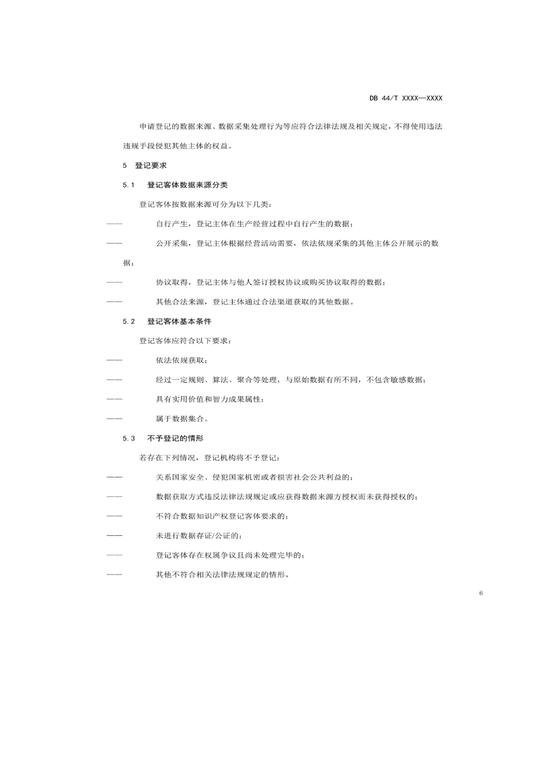 7月18日截止！廣東省地方標(biāo)準(zhǔn)《數(shù)據(jù)知識(shí)產(chǎn)權(quán)登記指南（送審稿）》征求意見(jiàn)