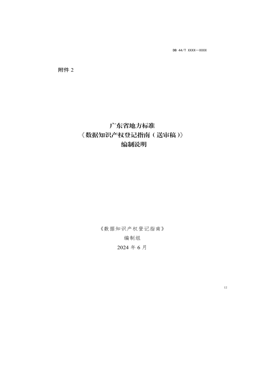 7月18日截止！廣東省地方標(biāo)準(zhǔn)《數(shù)據(jù)知識(shí)產(chǎn)權(quán)登記指南（送審稿）》征求意見(jiàn)