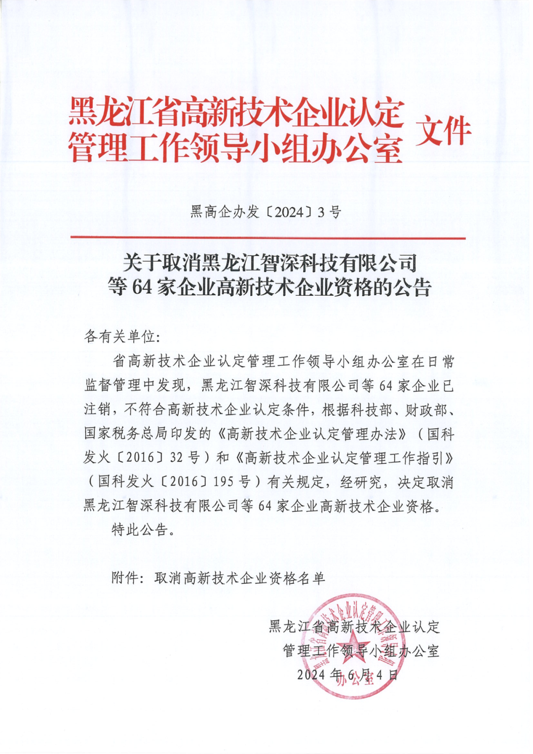 279家企業(yè)被取消高新技術(shù)企業(yè)資格，追繳37家企業(yè)已享受的稅收優(yōu)惠！