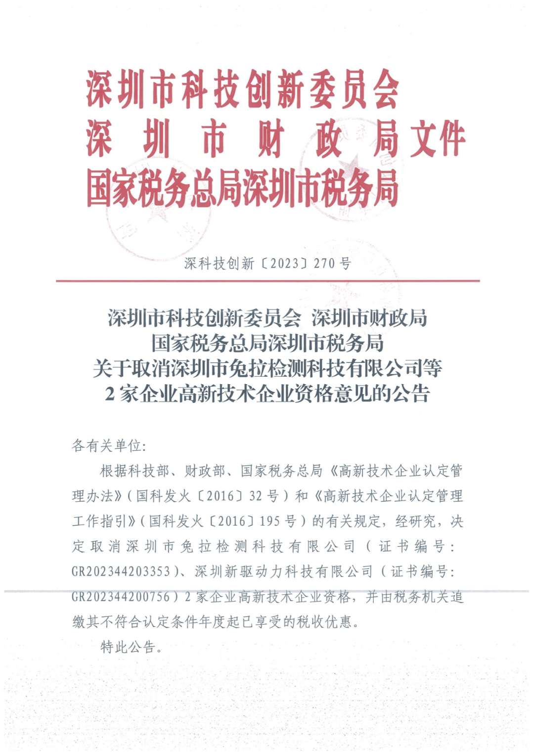 279家企業(yè)被取消高新技術(shù)企業(yè)資格，追繳37家企業(yè)已享受的稅收優(yōu)惠！