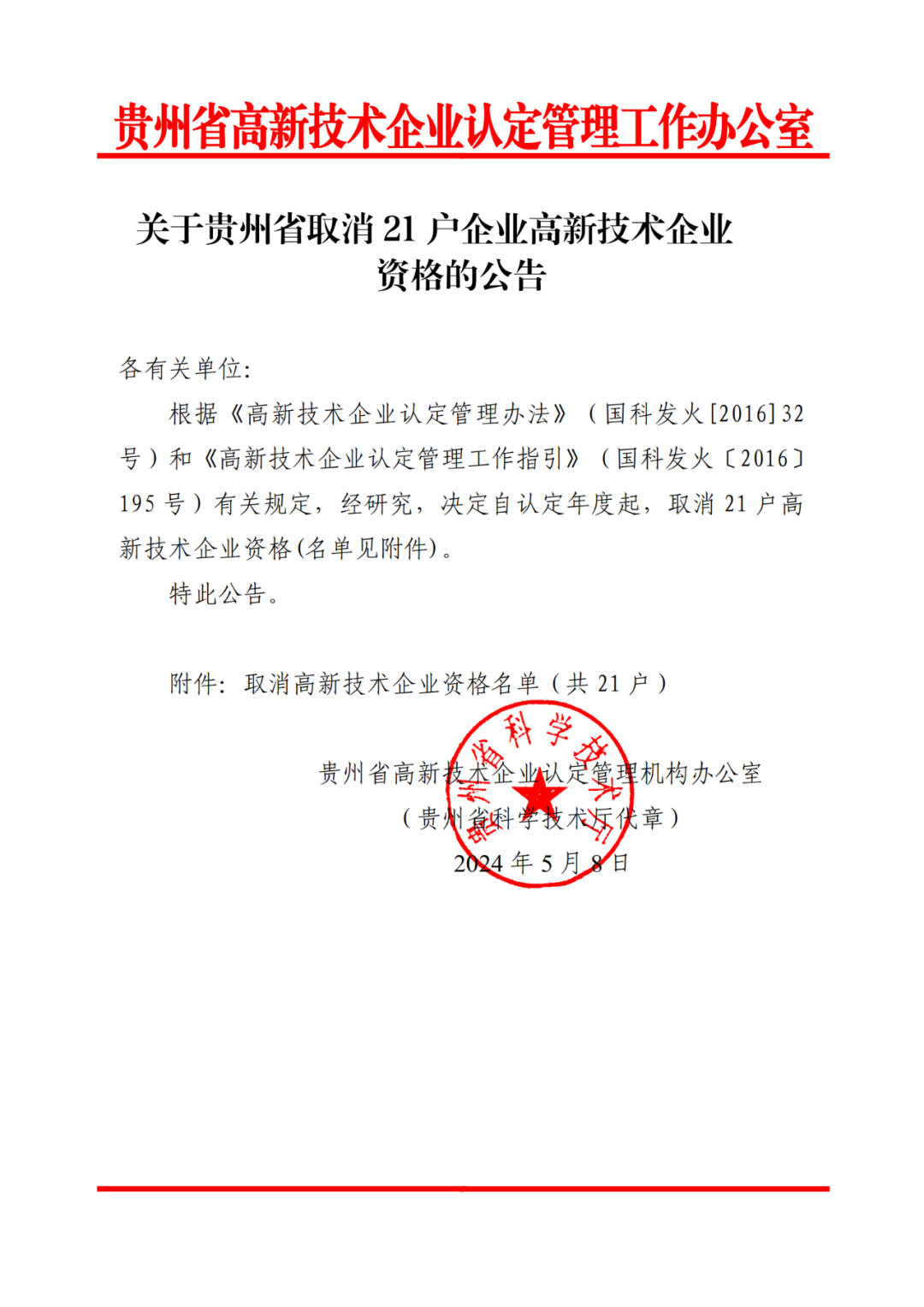 279家企業(yè)被取消高新技術(shù)企業(yè)資格，追繳37家企業(yè)已享受的稅收優(yōu)惠！