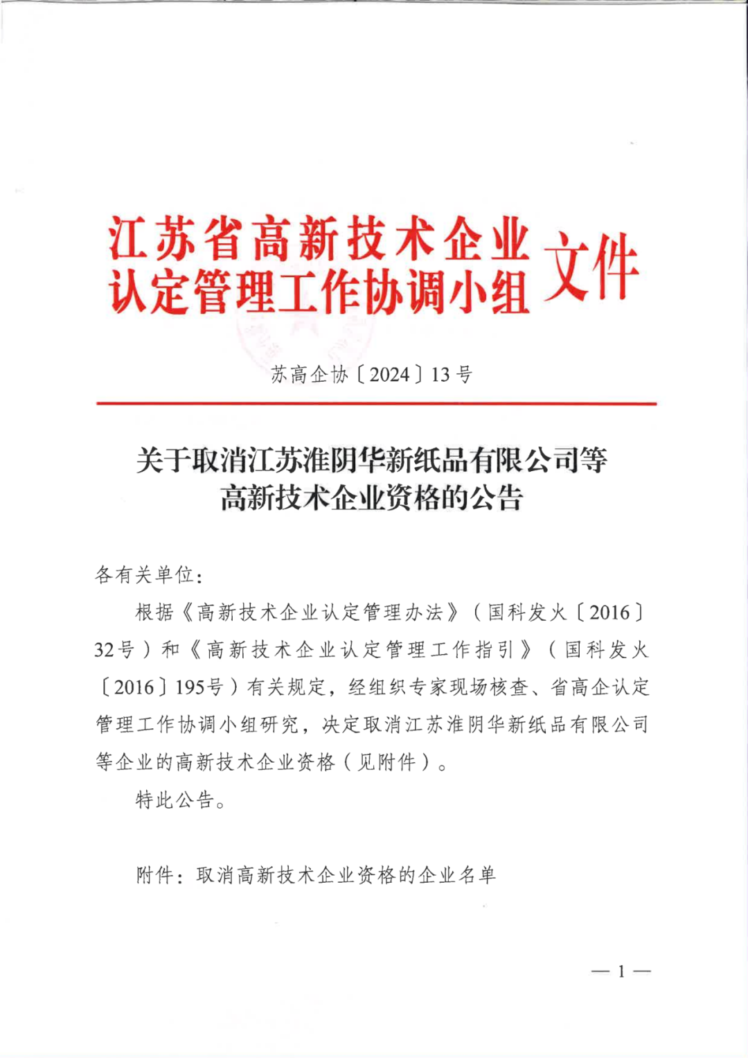 279家企業(yè)被取消高新技術(shù)企業(yè)資格，追繳37家企業(yè)已享受的稅收優(yōu)惠！