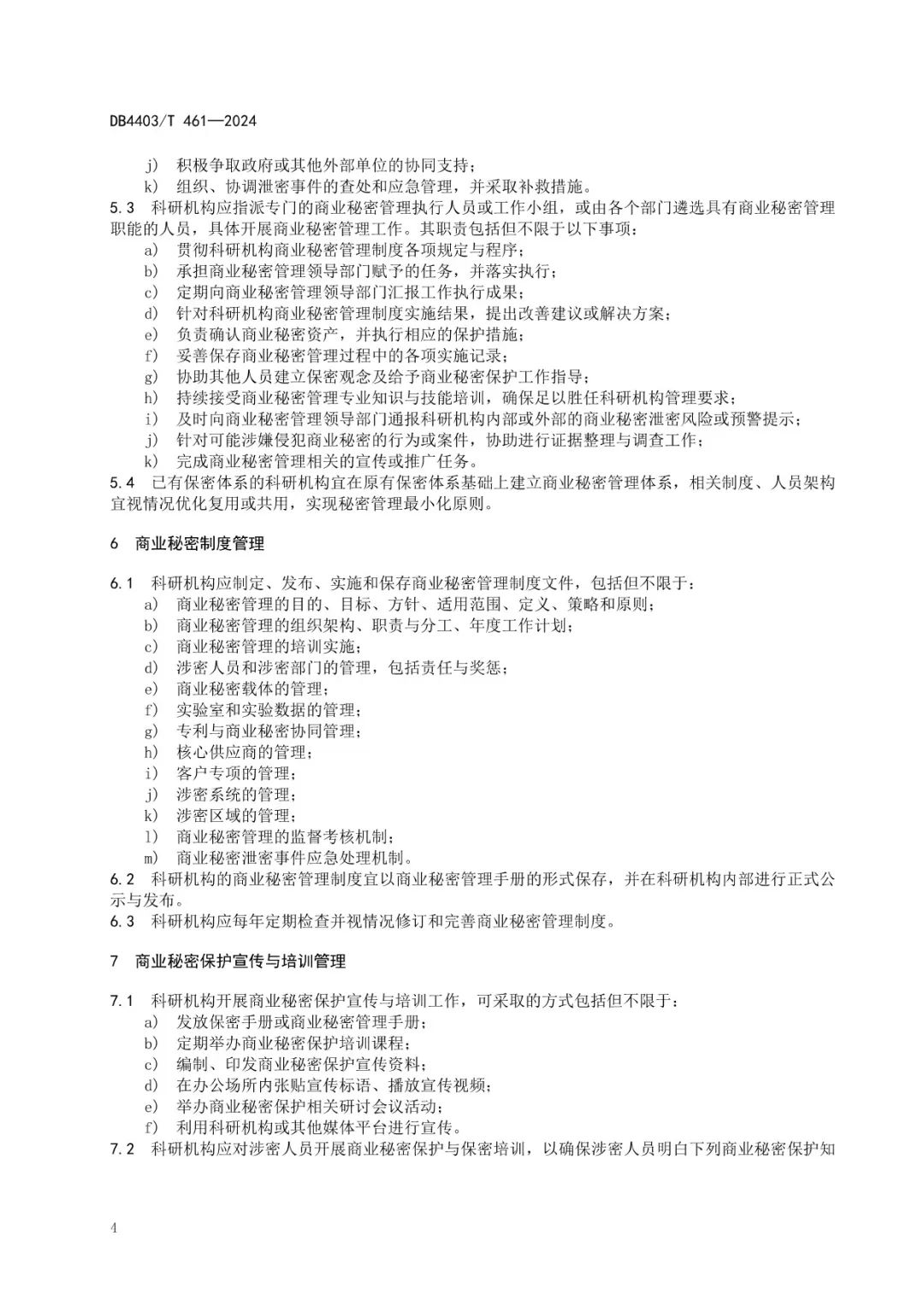 《科研機(jī)構(gòu)商業(yè)秘密保護(hù)管理規(guī)范》地方標(biāo)準(zhǔn)全文發(fā)布！