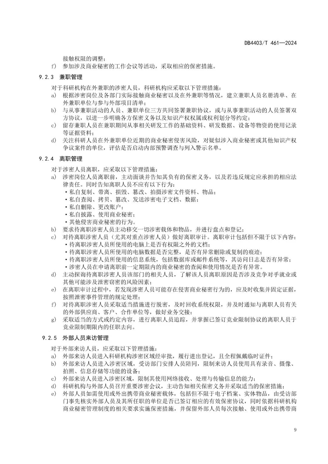 《科研機(jī)構(gòu)商業(yè)秘密保護(hù)管理規(guī)范》地方標(biāo)準(zhǔn)全文發(fā)布！