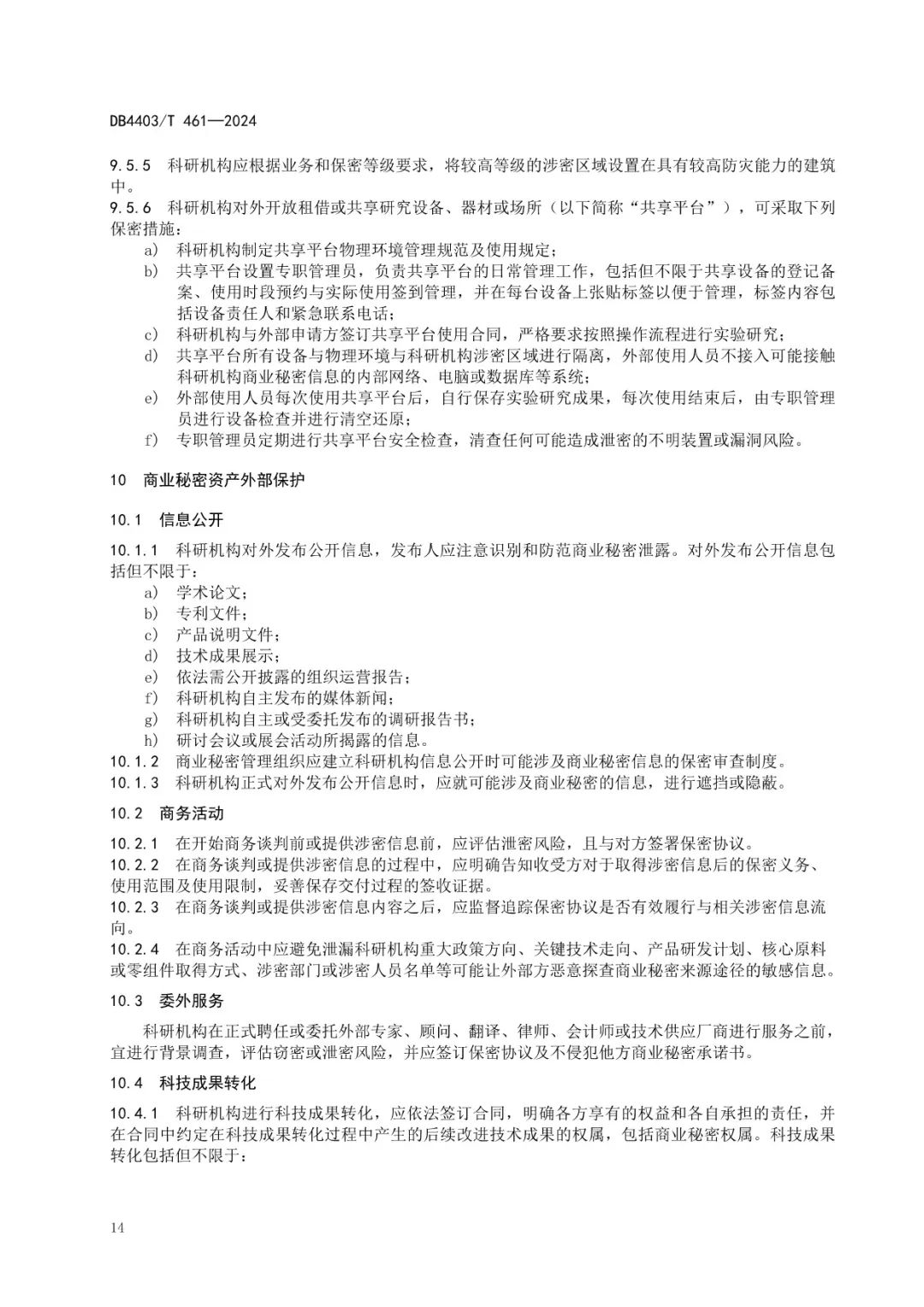 《科研機(jī)構(gòu)商業(yè)秘密保護(hù)管理規(guī)范》地方標(biāo)準(zhǔn)全文發(fā)布！