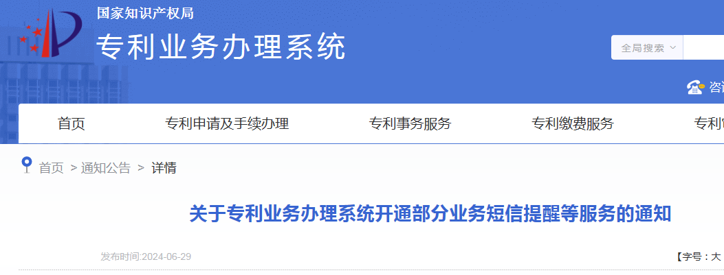 國知局：開通年費(fèi)及年費(fèi)滯納金繳納短信提醒服務(wù)｜附發(fā)明專利費(fèi)用標(biāo)準(zhǔn)、專利繳費(fèi)流程