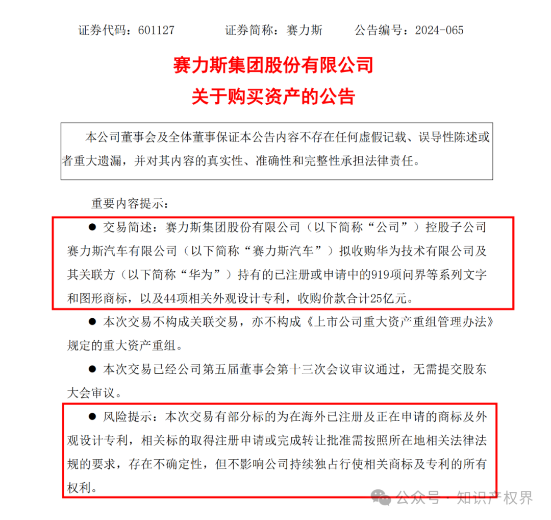 賽力斯擬25億收購市值102億的“問界”商標(biāo)及專利，凈賺77億？