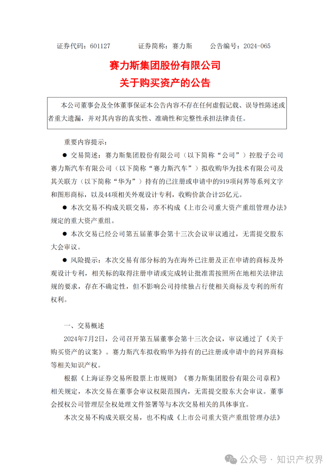 賽力斯擬25億收購市值102億的“問界”商標(biāo)及專利，凈賺77億？