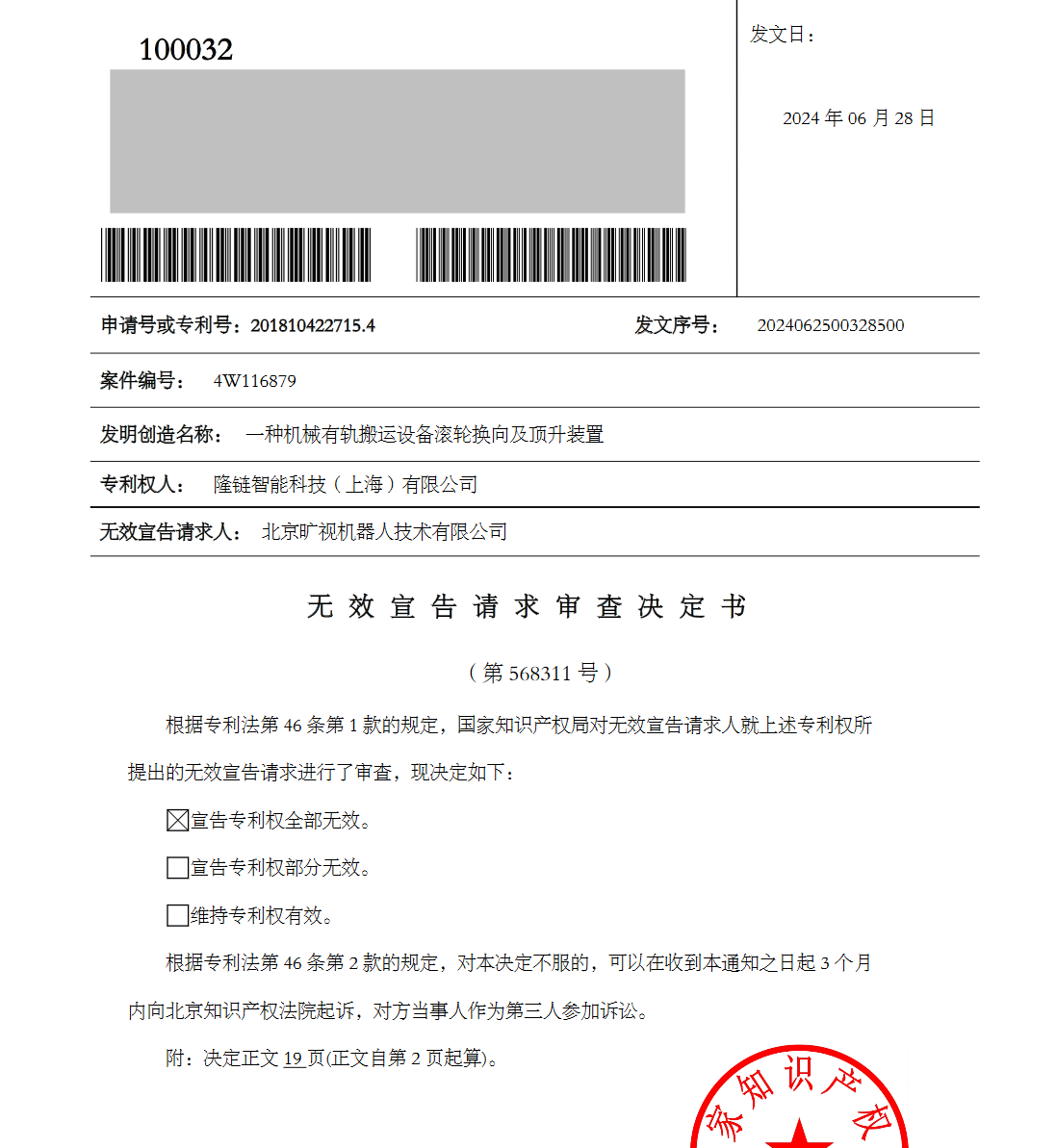 5000萬四向車專利訴訟第一案原告起訴被駁回，涉訴專利無效！智慧物流產(chǎn)業(yè)再起千萬索賠訴訟