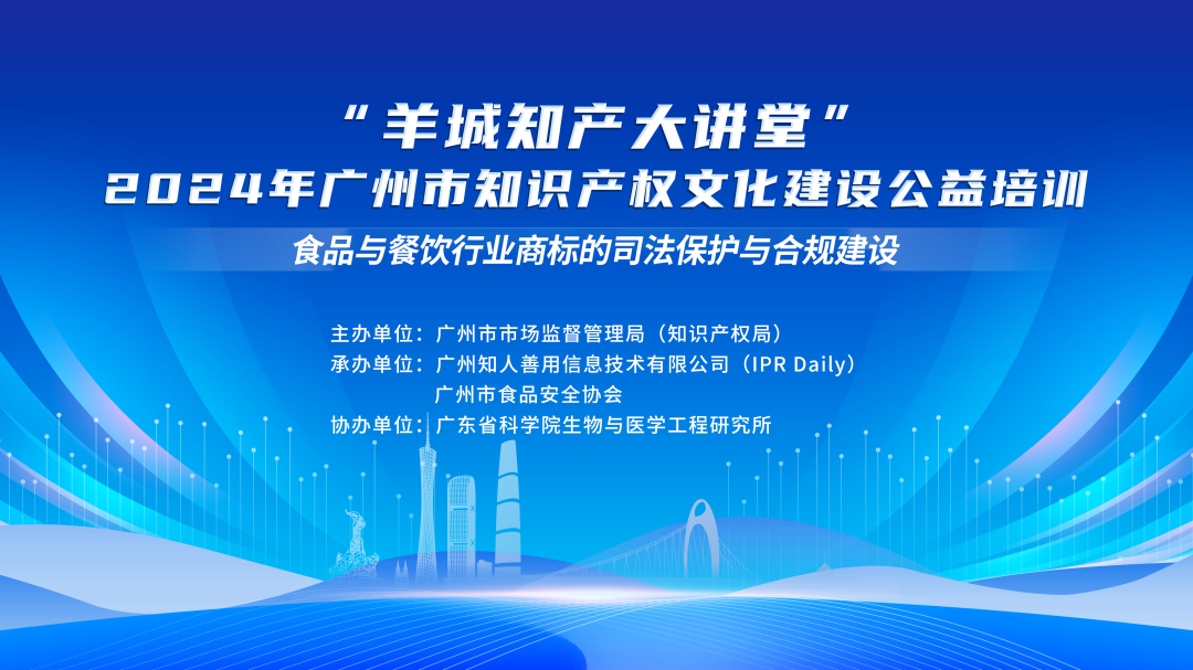 溫故而知新！“羊城知產大講堂”2024年廣州市知識產權文化建設公益培訓線下培訓第四期可以回看啦！