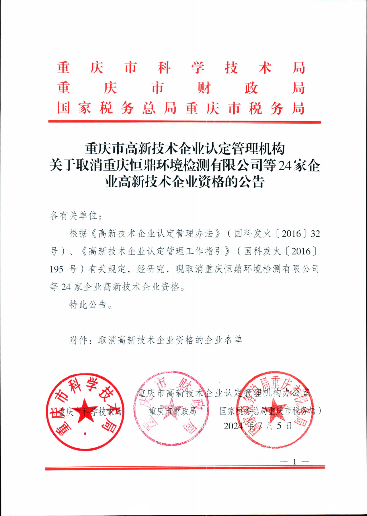 381家企業(yè)被取消高新技術(shù)企業(yè)資格，追繳34家企業(yè)已享受的稅收優(yōu)惠！