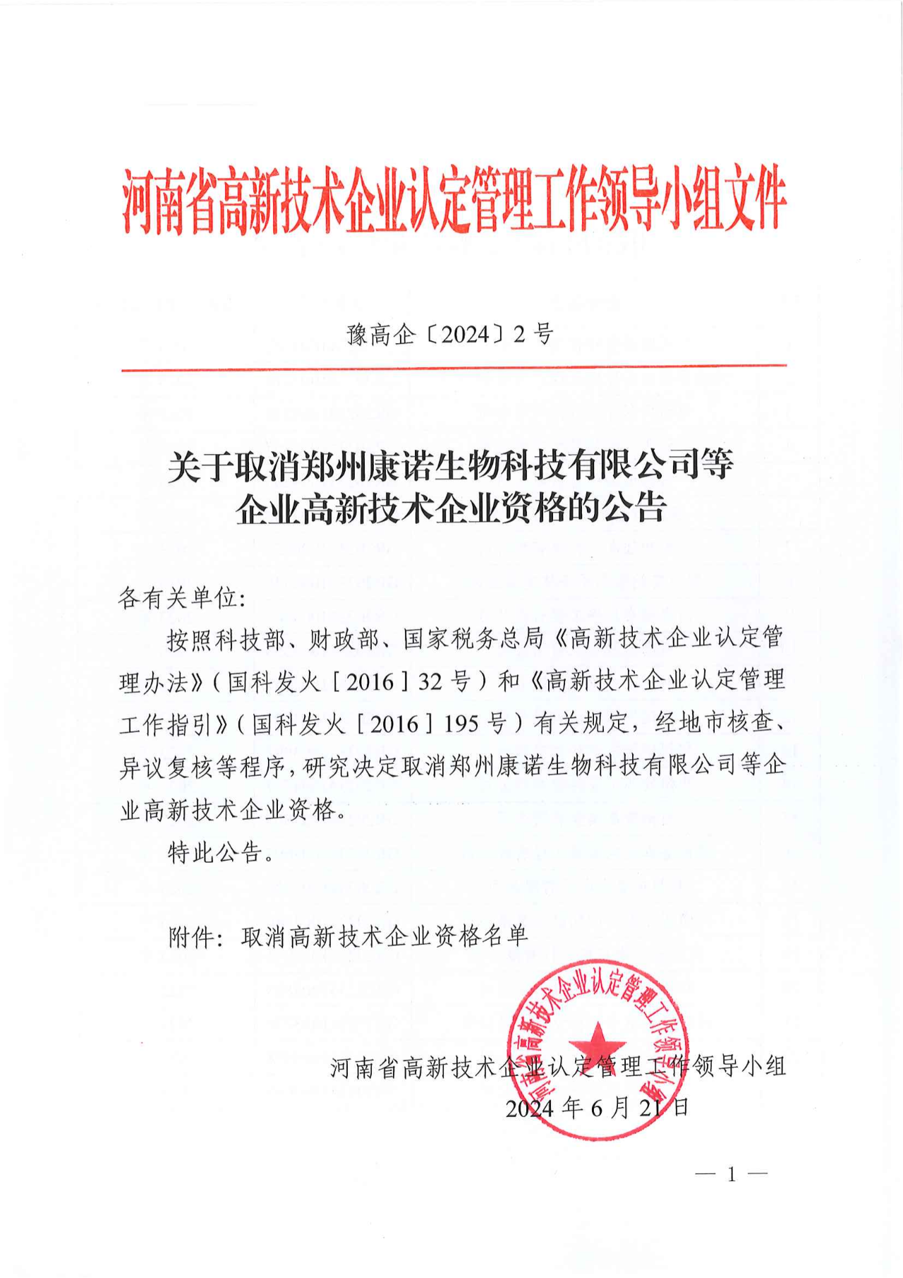 381家企業(yè)被取消高新技術(shù)企業(yè)資格，追繳34家企業(yè)已享受的稅收優(yōu)惠！