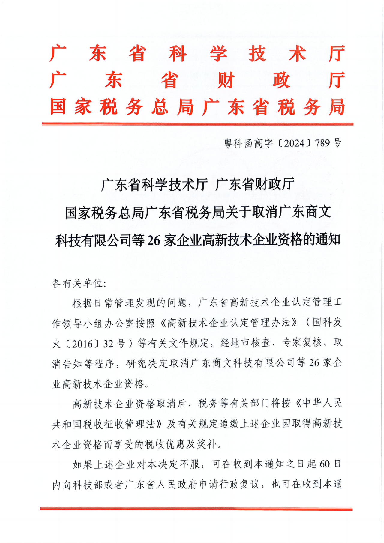 381家企業(yè)被取消高新技術(shù)企業(yè)資格，追繳34家企業(yè)已享受的稅收優(yōu)惠！