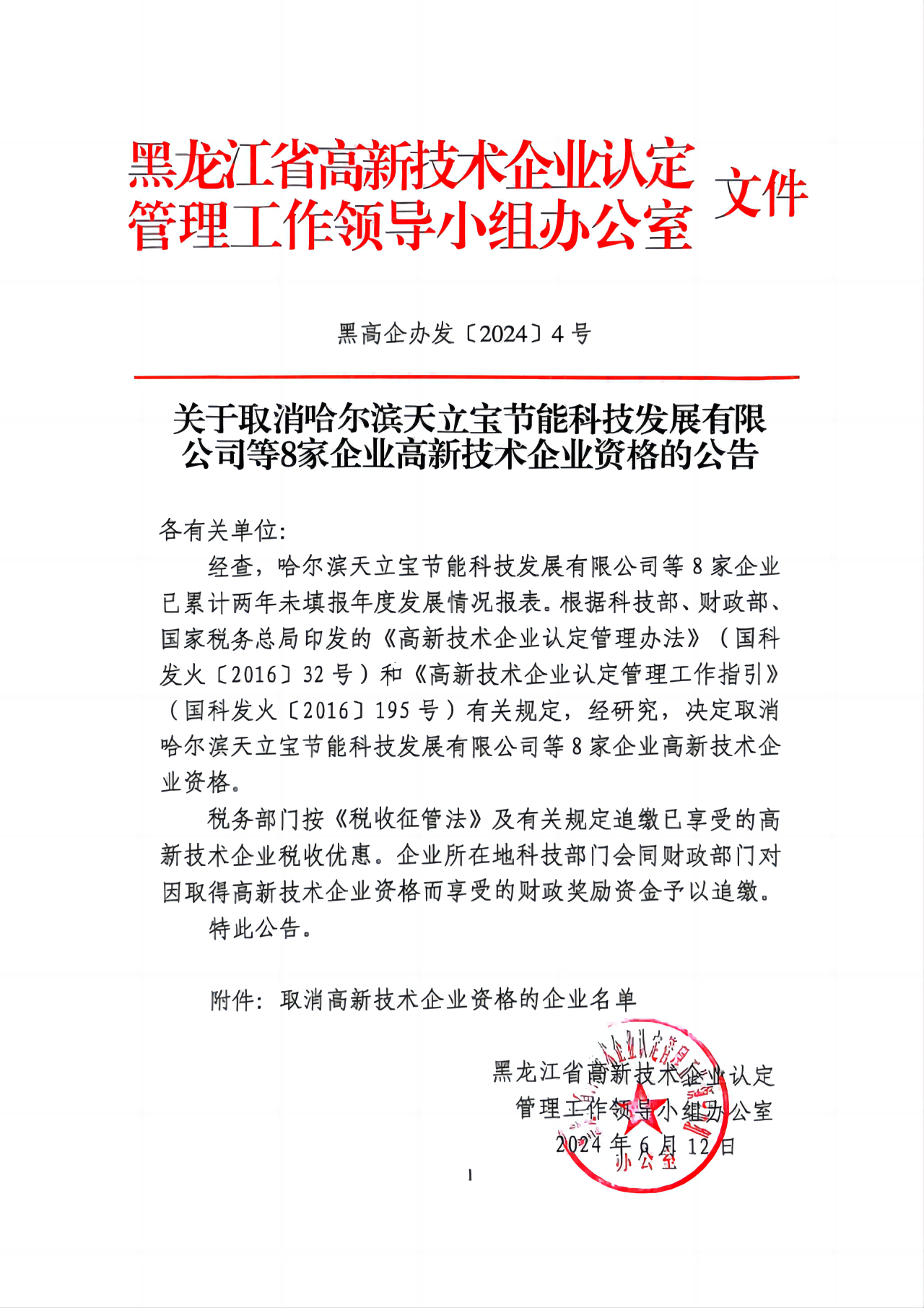 381家企業(yè)被取消高新技術(shù)企業(yè)資格，追繳34家企業(yè)已享受的稅收優(yōu)惠！