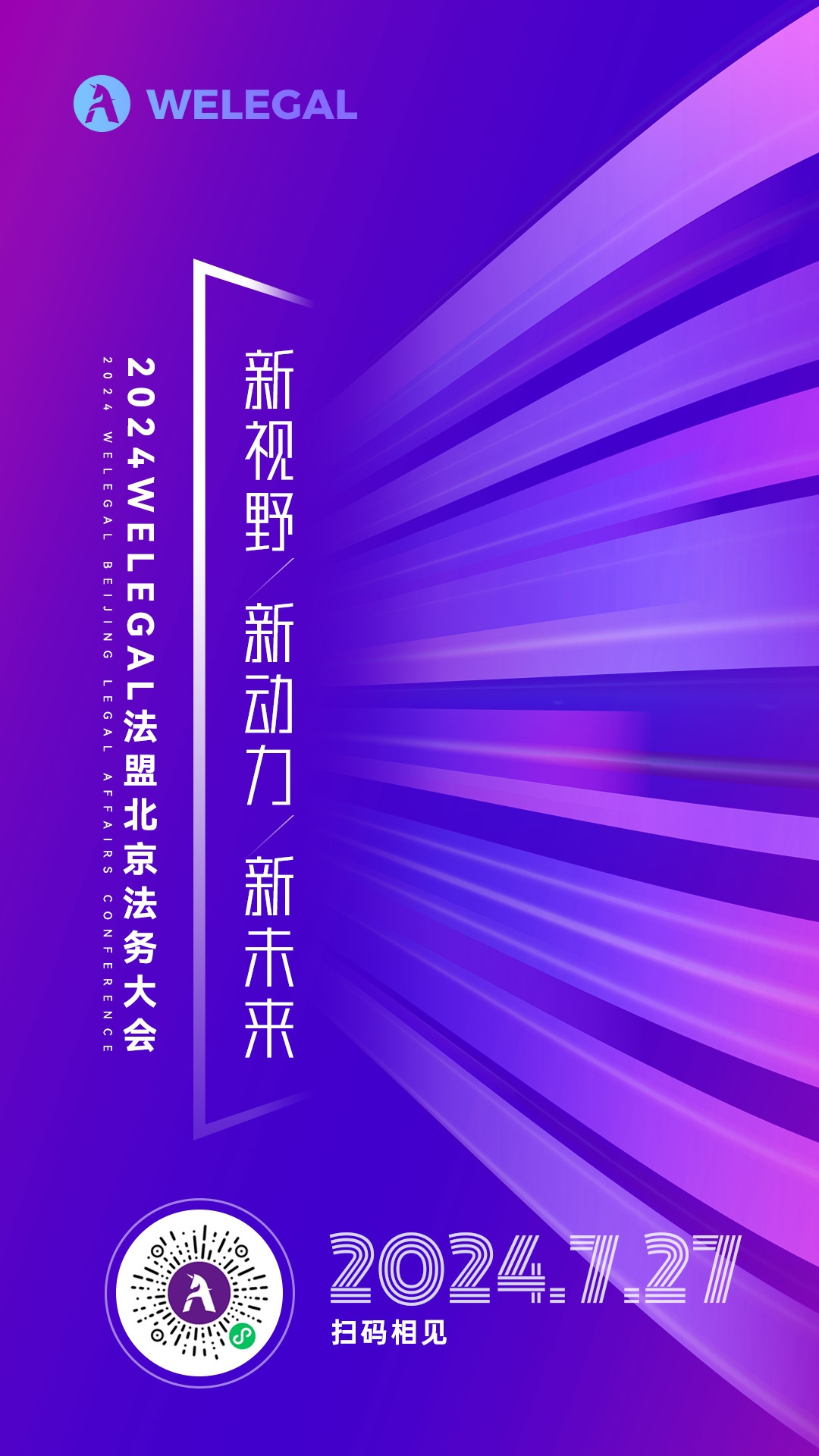 會(huì)議更新、大咖云集！2024WELEGAL法盟北京法務(wù)大會(huì)——新視野、新動(dòng)力、新未來