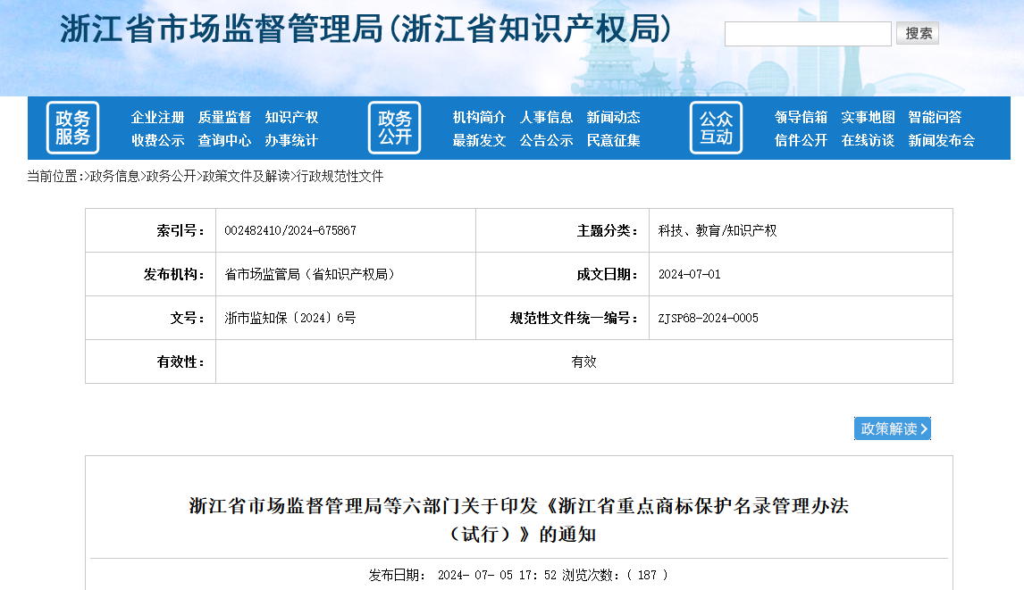 8月10日施行！《浙江省重點(diǎn)商標(biāo)保護(hù)名錄管理辦法（試行）》全文發(fā)布