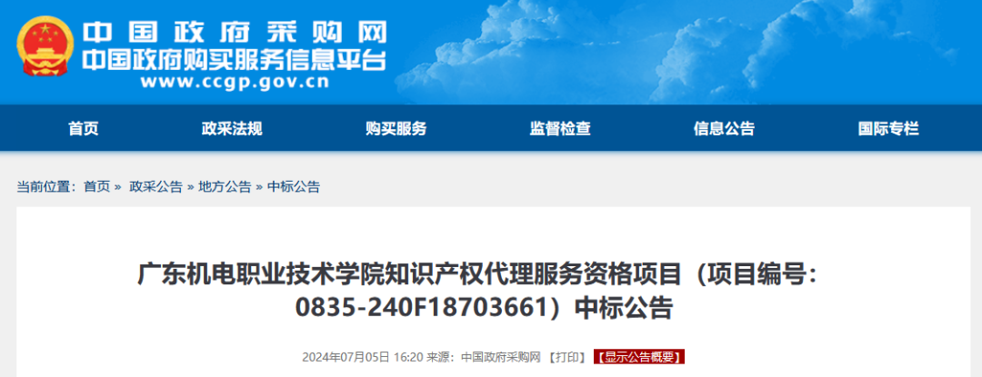 發(fā)明專利最高4300元，高價值專利8000元！3家代理機構中標廣東一職業(yè)學院知識產權代理服務項目