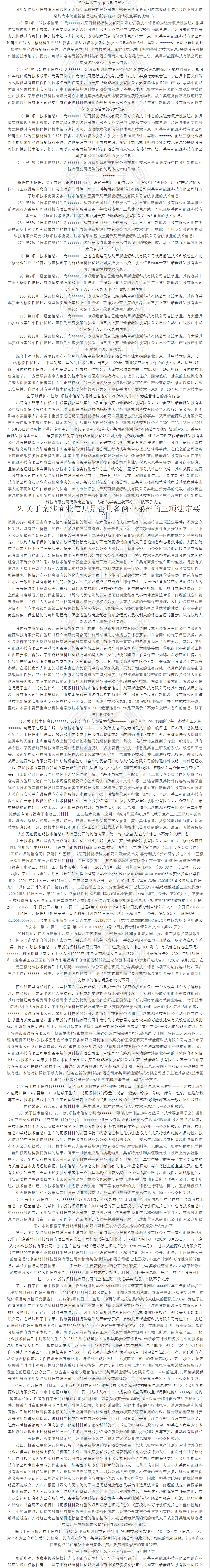 “鋰離子正極材料”不正當(dāng)競(jìng)爭(zhēng)案｜附判決書全文