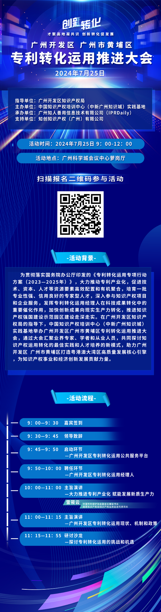 報名！廣州開發(fā)區(qū) 廣州市黃埔區(qū)專利轉(zhuǎn)化運用推進大會即將舉行