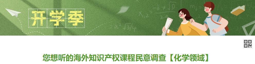 您想聽的海外知識(shí)產(chǎn)權(quán)課程民意調(diào)查【化學(xué)領(lǐng)域】