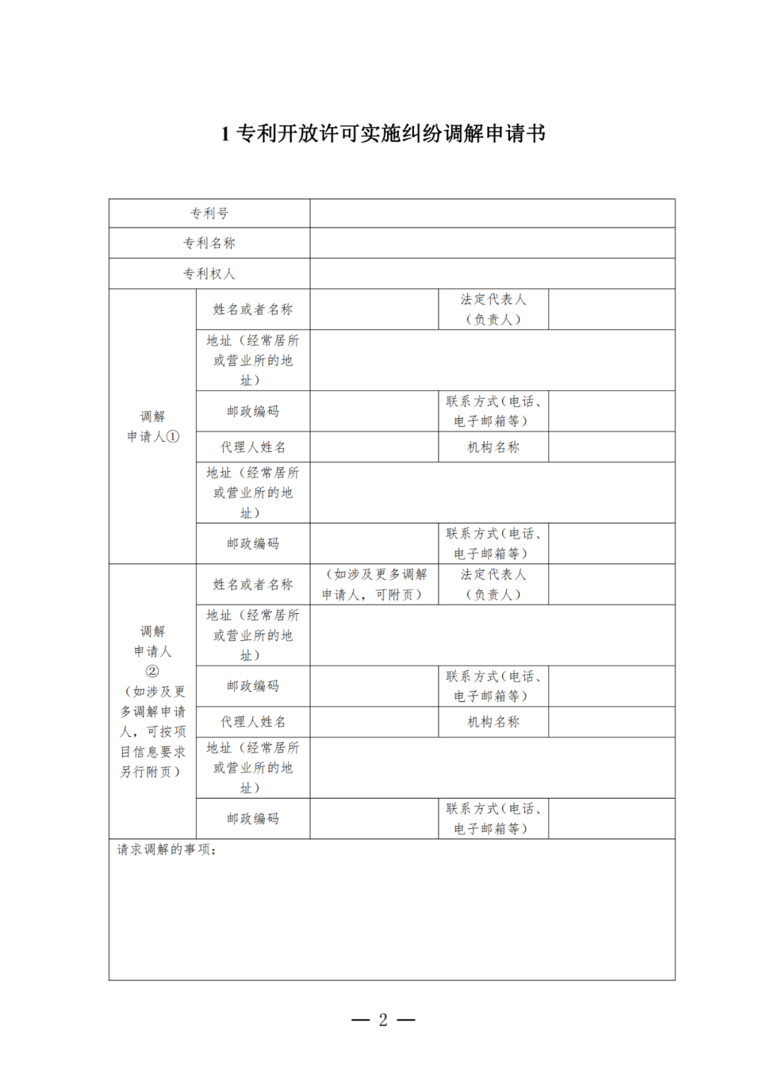 《專利開放許可實施糾紛調(diào)解工作辦法（試行）》全文發(fā)布！